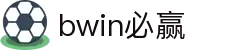 亚洲·bwin必赢国际-www.437ccm.com